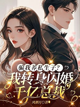 骗我养私生子?我转身闪婚千亿总裁