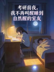 考研前夜,我不再叫醒睡到自然醒的室友