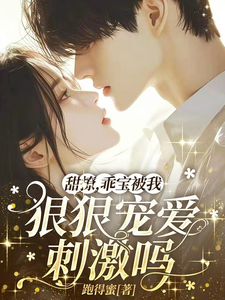 甜撩,乖宝被我狠狠宠爱刺激吗?
