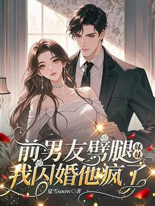 前男友劈腿妹妹,我闪婚他疯了