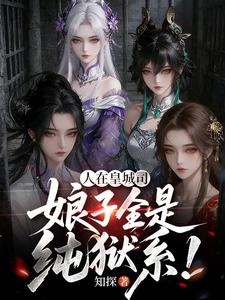 人在皇城司,娘子全是纯狱系!