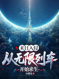 末日入侵:从无限列车开始求生