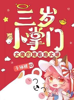 三岁小掌门,大佬们抢着抱大腿