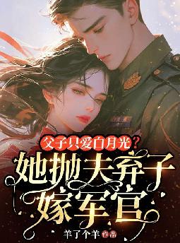 父子只爱白月光?她抛夫弃子嫁军官