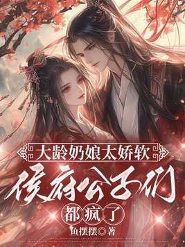 大龄奶娘太娇软,侯府公子们都疯了