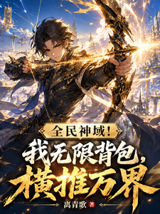 全民神域!我无限背包,横推万界
