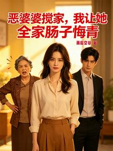 恶婆婆搅家,我让她全家肠子悔青