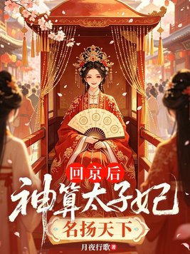 回京后,神算太子妃名满天下