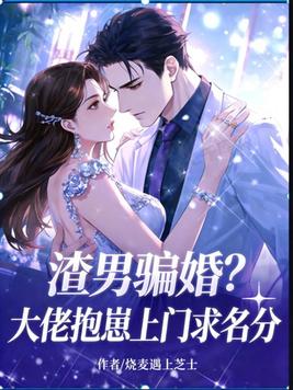 渣男骗婚?大佬抱崽上门求名分