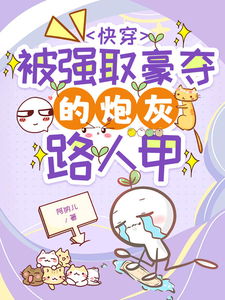 快穿被强取豪夺的炮灰路人甲