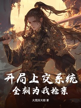 开局上交系统,全朝为我抢亲