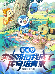 宝可梦:卖咖啡后成了传奇培育家
