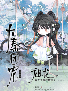 大秦团宠:祖龙爷爷又被我装到了