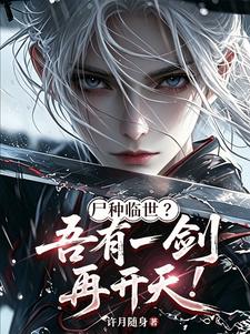尸种临世?吾有一剑,再开天!