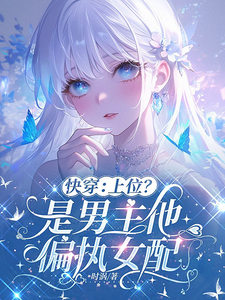 快穿:上位?是男主他偏执女配