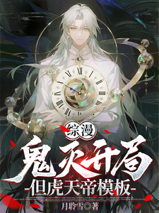 综漫:鬼灭开局,但虎天帝模板