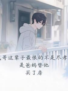 我哥这辈子最恨的不是尽孝,是爸妈替他买了房