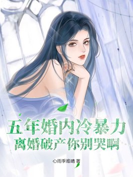 五年婚内冷暴力,离婚破产你别哭啊
