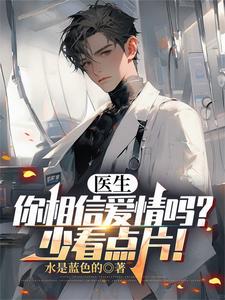医生,你相信爱情吗?少看点片!