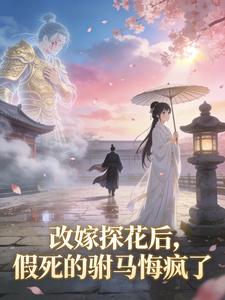 改嫁探花后,假死的驸马悔疯了