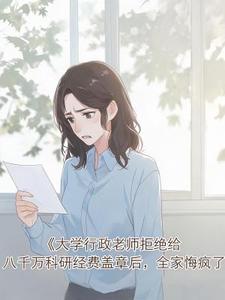 大学行政老师拒绝给八千万科研经费盖章后,全家悔疯了