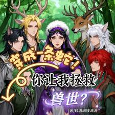 穿成一条蛇!你让我拯救兽世?