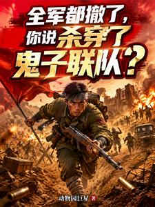 全军都撤了,你说杀穿了鬼子联队