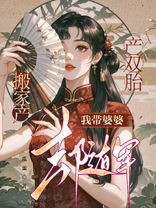 产双胎,搬家产,我带婆婆去随军