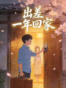 出差一年回家,老公有了个孩子