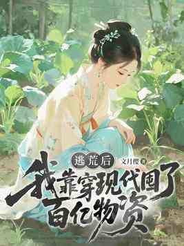 逃荒前,我靠穿现代囤了百亿物资