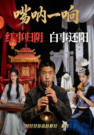 唢呐一响:红事归阴,白事还阳