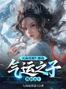 天命反派?那我气运之子算什么!