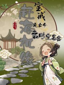 赶海机缘:宝戒通古今启时空暴富