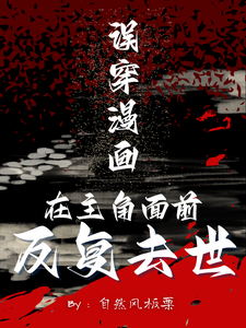 误穿漫画,在主角面前反复去世