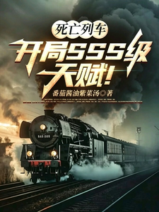 死亡列车:开局SSS级天赋!