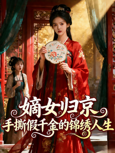 嫡女归京,手撕假千金的锦绣人生
