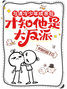 与清冷少年成亲后才知他是大反派