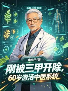 刚被三甲开除,60激活中医系统