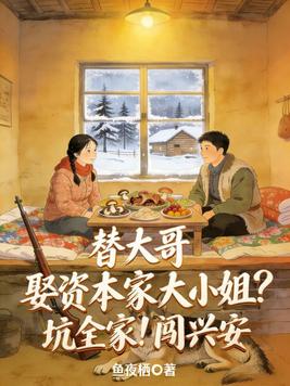 替大哥娶资本家大小姐?坑全家!闯兴安
