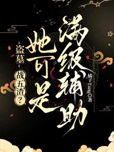 盗墓:战五渣?她可是满级辅助