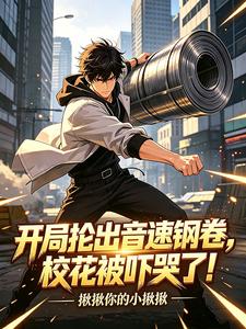 开局抡出音速钢卷,校花被吓哭了