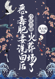 恶毒肥妻洗白后,冷戾首辅火葬场了