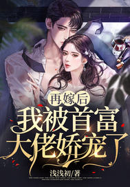 再嫁后,我被首富大佬娇宠了