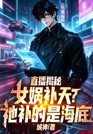 直播揭秘:女娲补天?祂补的是海底