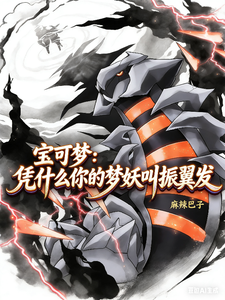 宝可梦:凭什么你的梦妖叫振翼发