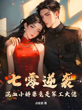 七零逆袭,混血小娇妻竟是军工大佬