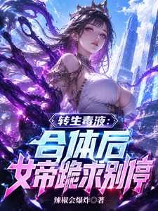 转生毒液:合体后女帝跪求别停