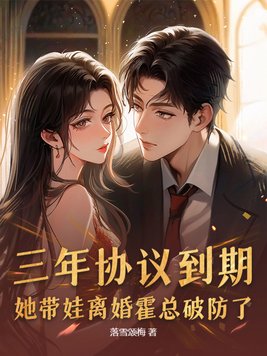 三年协议到期,她带娃离婚霍总破防了