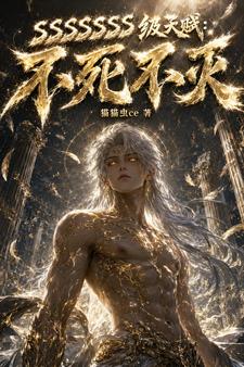 SSSSSSS级天赋:不死不灭