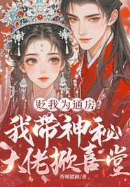贬我为通房?我带神秘大佬掀喜堂